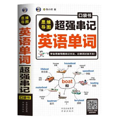 正版超强串记英语单词思维导图
