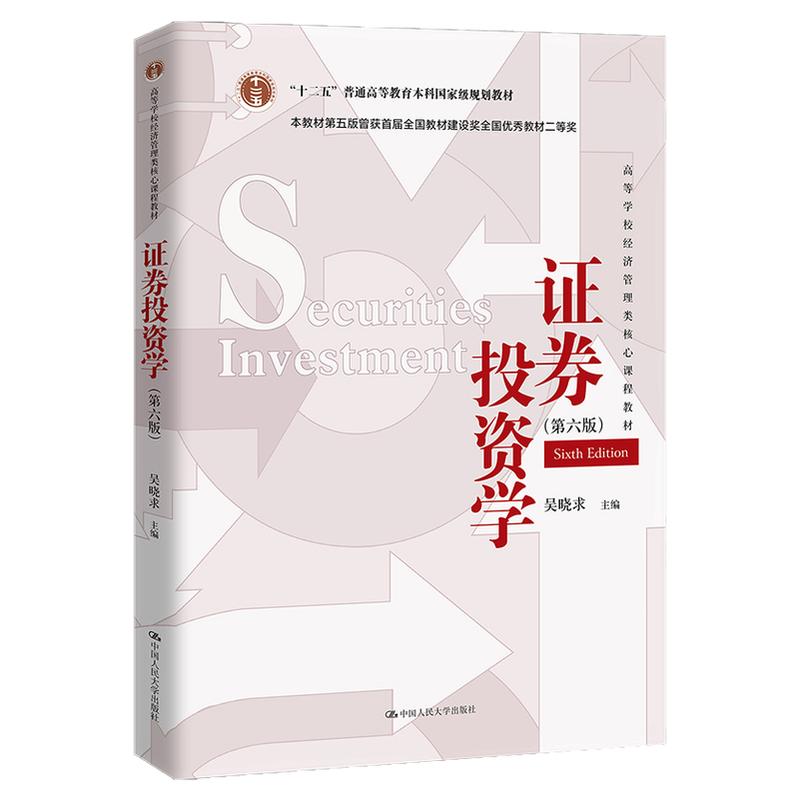 证券投资学第六版 第6版 吴晓求 中国人民大学出版社 金融学 经济学本科教材9787300324111附学习卡序列号 考研