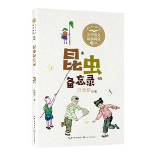 正版汪曾祺散文精选集昆虫备忘录三年级下册课外书必读老师推荐经典小学语文同步阅读统编教材配套大字彩图儿童版长江文艺出版社