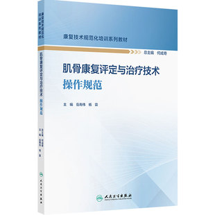 肌骨康复评定与治疗技术操作规范（康复技术规范化培训系列教材）