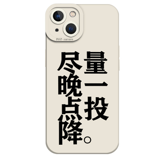 尽量晚一点投降手机壳适用苹果15文字16/iphone14promax简约13/12mini搞怪11新款x趣味8plus小众17硅胶xs套7