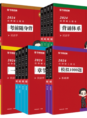 新版2027华研法硕一本全教材法律硕士法学非法学于越刑法杨烁民法杜洪波法理学赵逸凡宪法法制史2027一本全章节真题模拟1000题背诵