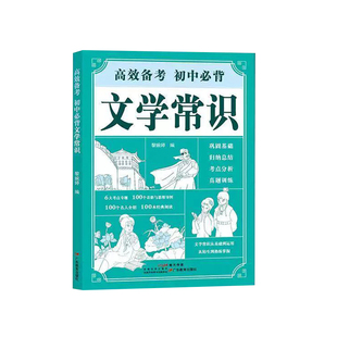 【新东方官方旗舰店】高效备考 初中必背文学常识  初一二三 七八九年级 语文古诗词文言文 古今中外常识全归纳 中考真题模拟训练