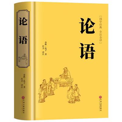 论语国学经典正版原著完整版