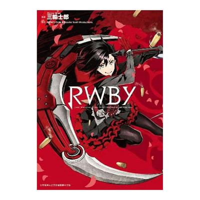漫画RWBY（全）三轮士郎