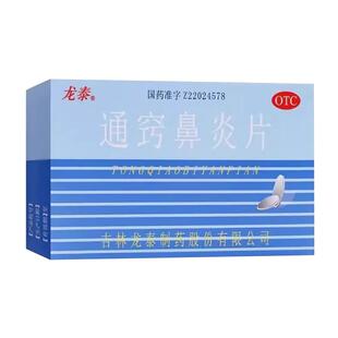 龙泰通窍鼻炎片36片治疗鼻流清涕慢性鼻炎过敏性鼻炎鼻窦炎鼻炎药