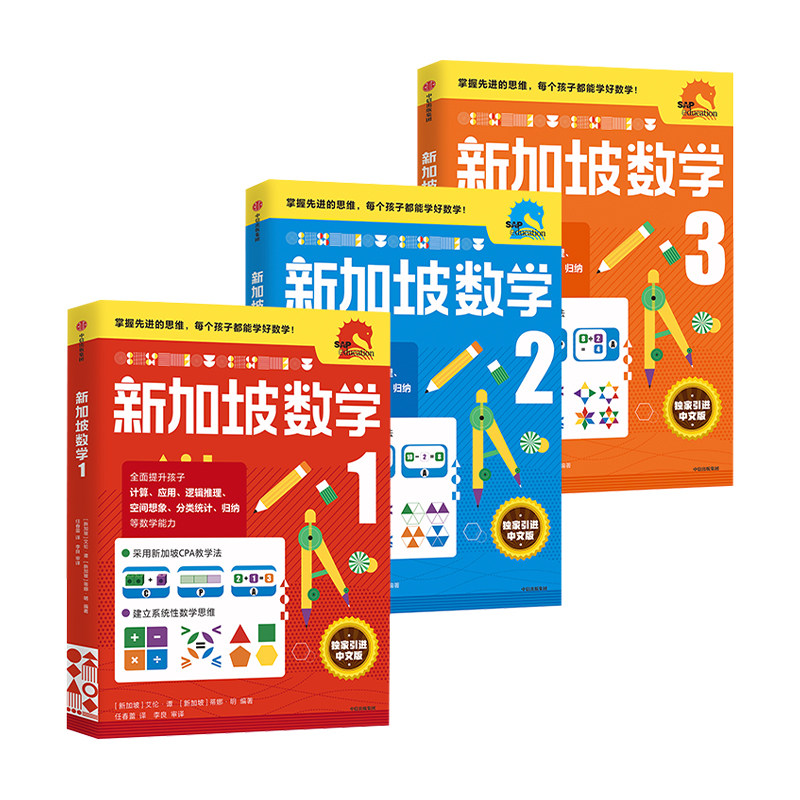 新加坡数学1-3年级套装3册 6-9岁新加坡数学中文版 艾伦谭 等著 新加坡数学中文版 CPA教学法 小学生 中信