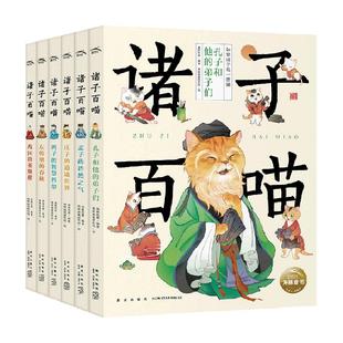 诸子百喵全6册8-12岁儿童文学先秦典籍后世史书 小学生文言文阅读