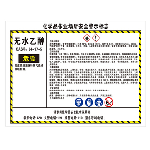 无水乙醇化学品作业场所安全警示标志标识牌铝板反光防水提示告示