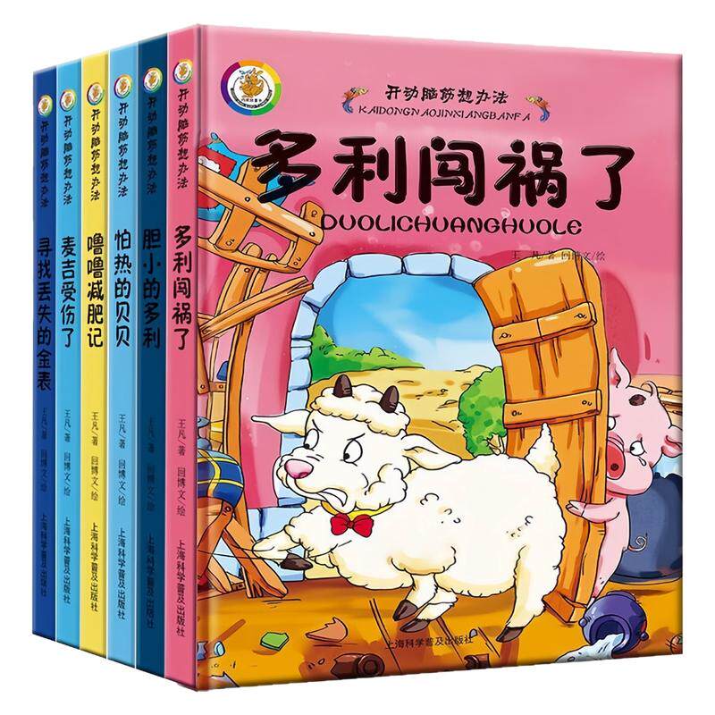 开动脑筋想办法精装硬壳绘本书