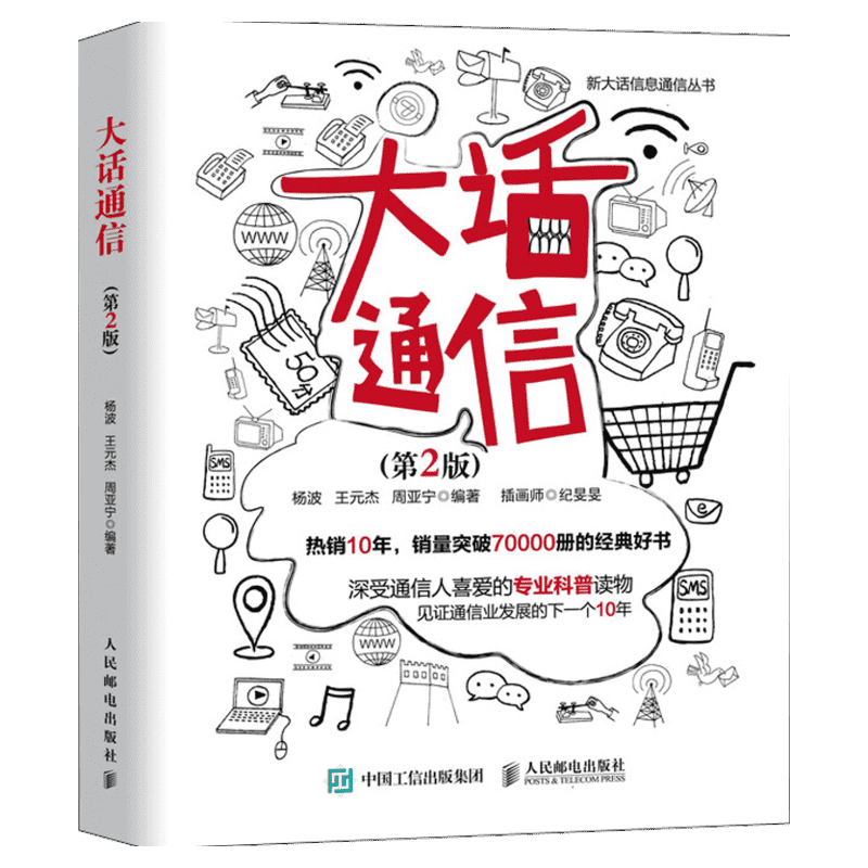 大话通信 第2二版 5g时代 深入浅出通信原理 信号处理 微波技术与天线 通信专业科普读物 通信运营原理之道通信专业教材5G正版书籍