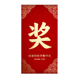 奖字高档2026新款公司年会年终奖励金利是封万元大号红包袋订定制