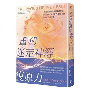 预售【外图台版】重塑迷走神经复原力：焦虑治疗师带你用身体疗法安定情绪、释放压力、修复创伤，找回人生掌控感 /  漫游者文化
