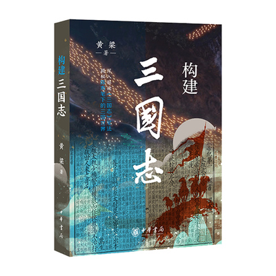 【央视网】构建三国志 深入解读三国志笔法揭秘陈寿笔下的三国世界带领读者步入陈寿精心构建出的三国体会史学家的良苦用心SJ