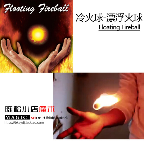 floating真正的冷火冷火球悬浮火球漂浮火球掌中火魔术道具