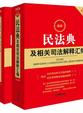民法典及相关司法解释汇编