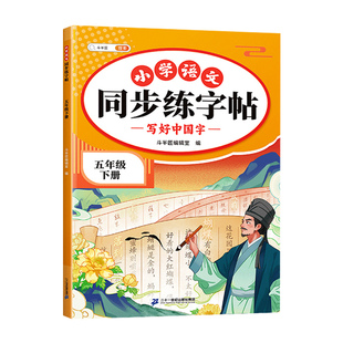 2026新版五年级上下册练字帖语文同步练字帖上册人教版课本教材小学生专用字帖每日一练上学期一二类字笔画笔顺练习临摹描红字帖