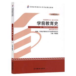 自学考试教材00402学前教育史何晓夏高等教育版2026年学前教育学专业专升本的书籍大专升本科专科套本成人成教成考自考函授