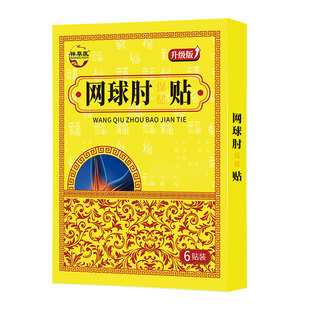 【早用不后悔】网球肘特效膏贴胳膊肘痛酸抬臂困难肘部握力减弱贴