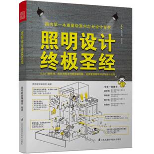 照明设计终极圣经 光源 方式 配置 情境 维护 安全 应用 灯光设计师参考书 室内灯具装饰 灯具搭配与规划 室内空间设计书