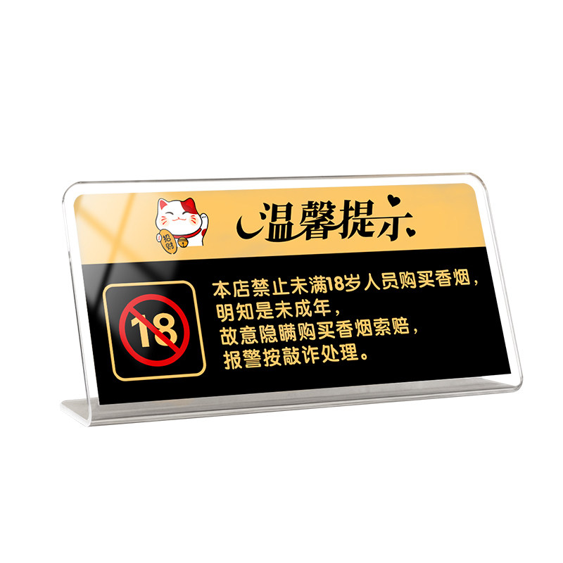 禁止向未成年人出售烟酒提示牌商场超市便利店不向未成年人销售标识标牌亚克力严禁吸烟抽烟饮酒标语桌面立牌