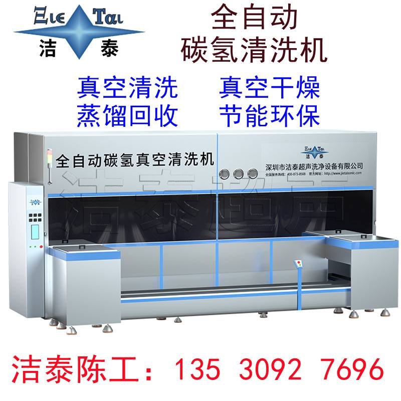 航天航空飞机配件清洗设备 洁泰真空碳氢清洗机全自动 带蒸馏回收