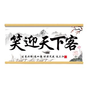 笑迎天下客生意兴隆挂画餐饮店墙面装饰前台酒店包厢办公室字画QT