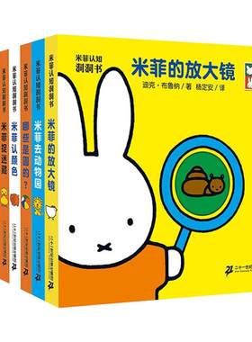 米菲认知洞洞书玩具书全8册