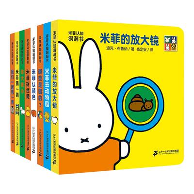 米菲认知洞洞书玩具书全8册