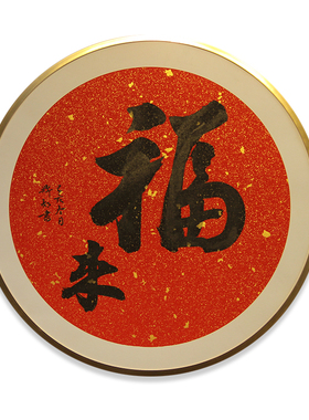 书协老师手写福字新中式装饰书法