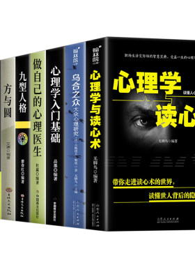 正版9册心理学入门书籍全套大全乌合之众心理学与读心术微动作心理学说话心理学沟通技巧生活心理医生书籍排行榜焦虑自救图书