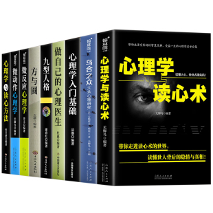 正版9册心理学入门书籍全套大全乌合之众心理学与读心术微动作心理学说话心理学沟通技巧生活心理医生书籍排行榜焦虑自救图书