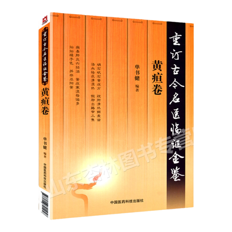 黄疸卷重订古今名医临证金鉴痹证黄疸头痛胁痛肿瘤腹泻便秘淋证卷胃痛眩晕咳嗽心悸怔忡不孕痢疾痿证胸痹心痛臌胀卷中国医药科技