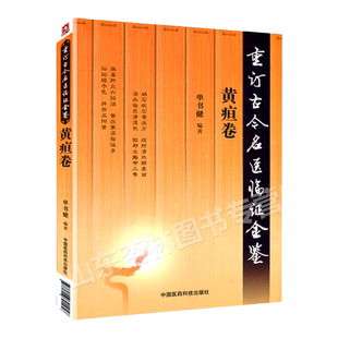 黄疸卷重订古今名医临证金鉴痹证黄疸头痛胁痛肿瘤腹泻便秘淋证卷胃痛眩晕咳嗽心悸怔忡不孕痢疾痿证胸痹心痛臌胀卷中国医药科技