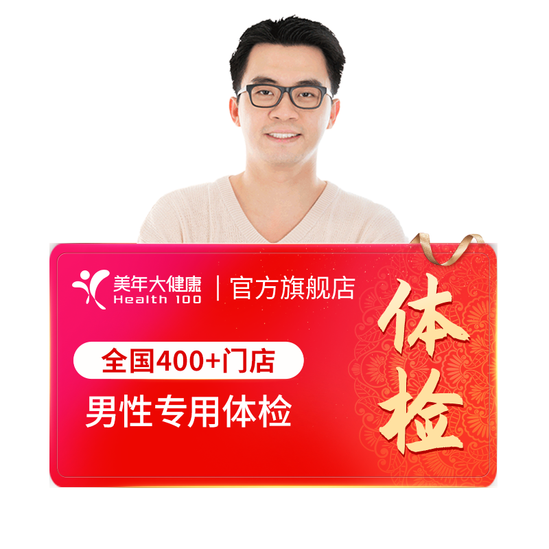 美年大健康旗舰店男性专用体检套餐07TMMN00男士全身健康成人体检
