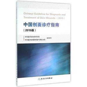 中国创面诊疗指南2015版 中华医学会创伤学分会 中华医学会组织修复与再生分会 组织编写 外科学 9787117222310 2016年4月参考书
