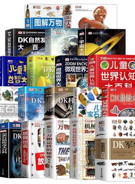 dk儿童百科全书20册宝石圣典宇宙