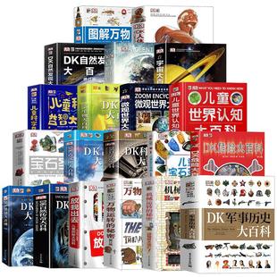 正版DK儿童百科全书全套20册暑假宝石圣典宇宙微观世界狂野地球自然传奇科学发现图解机械万物运转的秘密军事历史大百科儿童科学