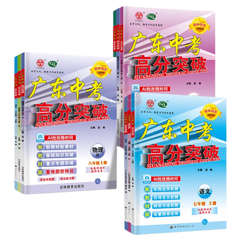 广东专用！高分突破七八九年级上
