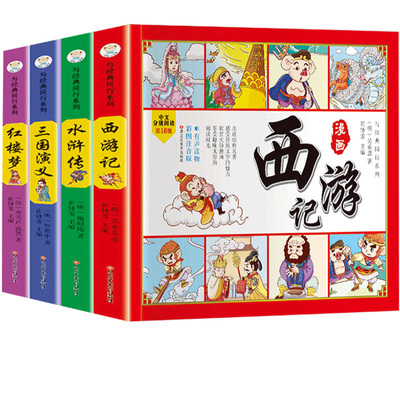 四大名著全套小学生漫画