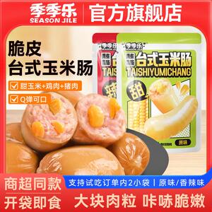 支持试吃2小袋季季乐脆皮台式玉米肠肉枣肠休闲零食开袋即食