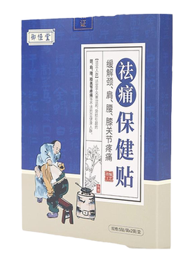 御恒堂祛痛保健贴灸贴颈椎贴膝盖帖温灸贴关节腰椎肩颈官方旗舰店