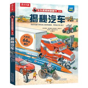 揭秘汽车立体书乐乐趣揭秘翻翻书系列3-6-10岁以上有趣的故事机关3d科普百科全书一二三四年级小学生幼儿园课外阅读交通工具绘本书