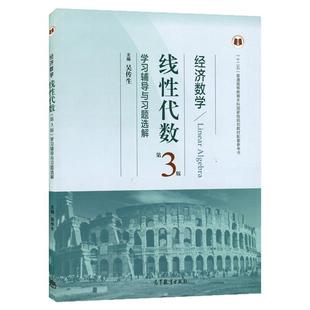 【正版现货】经济数学线性代数学习辅导与习题全解 第三版 吴传生 高等教育出版社 线性代数第三版教材配套习题集 考研参考用书