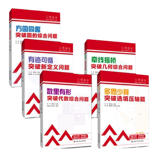 三思数学中考数学高分突破套装5册 人大附中及其分校教师编写圆代数综合几何综合选择填空压轴题新定义问题初中七年级初一二三