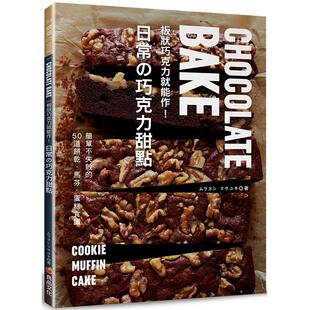 【预售】板状巧克力就能作！日常的巧克力甜点 (版) 港台原版图书籍台版正版进口繁体中文 ムラヨシマサユキ 餐饮