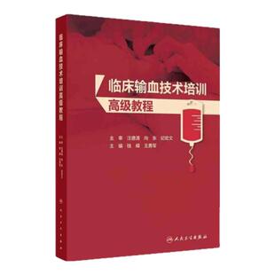 临床输血技术培训高级教程 人民卫生出版社 输血采集不良反应血型应急预案三基技能质量控制三查八对评估护理护士长护生注意事项管