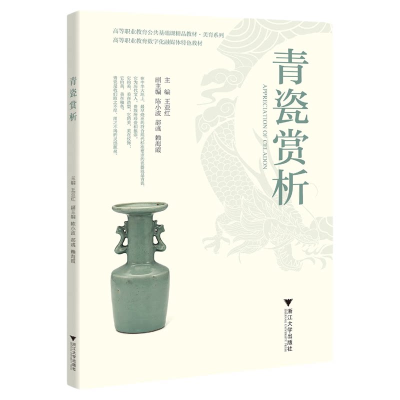 青瓷赏析/高等职业教育公共课程基础教材·美育系列/主编 王亚红/副主编 陈小波 郝彧 赖海霞/浙江大学出版社