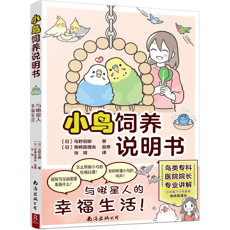 小鸟饲养说明书 轻松养出健康快乐的鸟宝 鸟类专科医院院长 专业讲解 饲养经验+专业知识