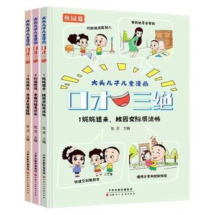 全3册大头儿子儿童漫画口才三绝训练书6-12岁儿童表达能力家庭教